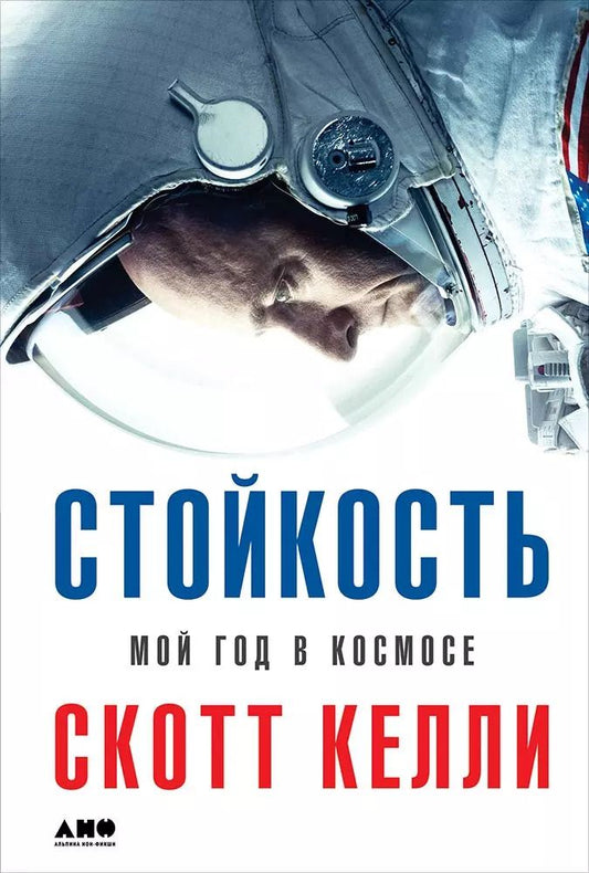 Обложка книги "Дин, Келли: Стойкость: Мой год в космосе"