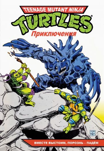 Обложка книги "Дин Кларрейн: Черепашки-Ниндзя. Приключения. Том 10. Вместе выстоим, порознь – падём"