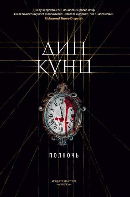 Обложка книги "Дин Кунц: Полночь"