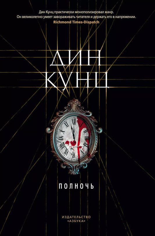 Обложка книги "Дин Кунц: Полночь"