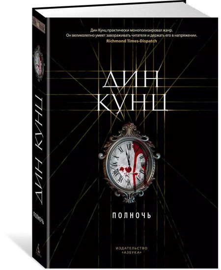 Фотография книги "Дин Кунц: Полночь"