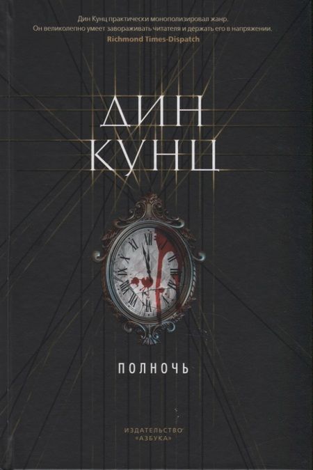 Фотография книги "Дин Кунц: Полночь"