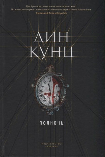 Фотография книги "Дин Кунц: Полночь"