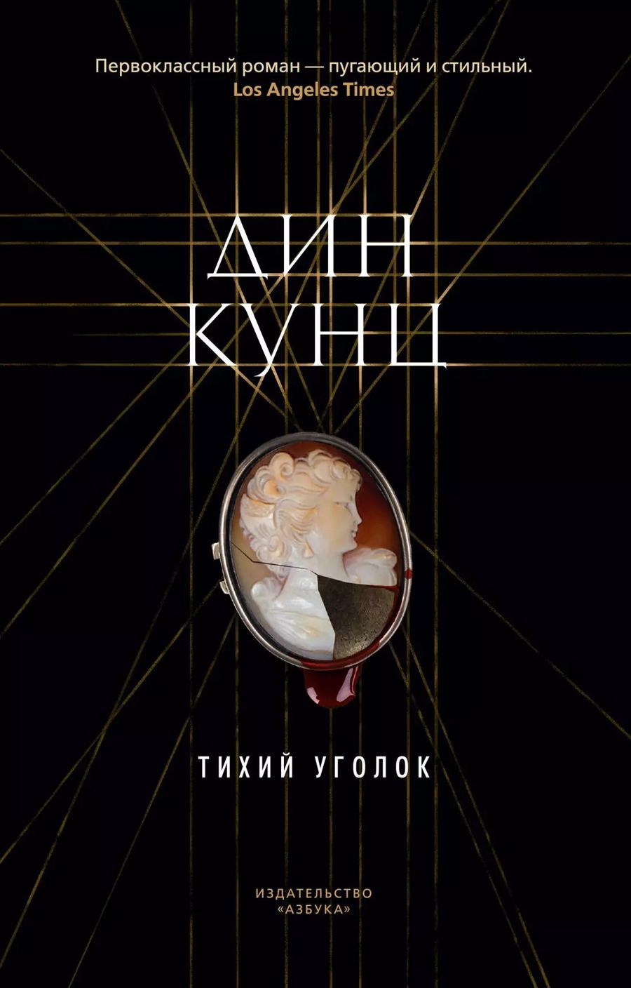 Обложка книги "Дин Кунц: Тихий уголок"
