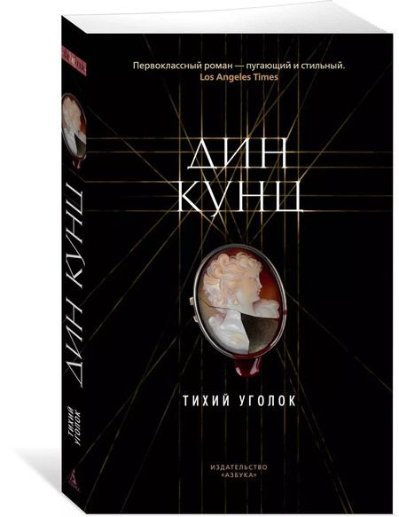 Фотография книги "Дин Кунц: Тихий уголок"