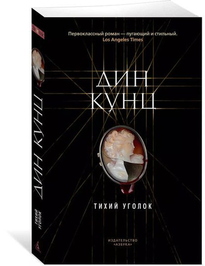 Фотография книги "Дин Кунц: Тихий уголок"