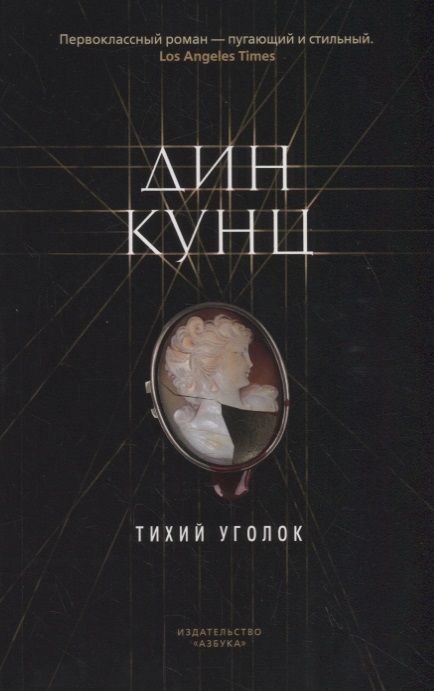 Фотография книги "Дин Кунц: Тихий уголок"