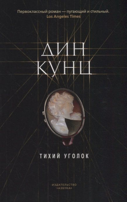 Фотография книги "Дин Кунц: Тихий уголок"