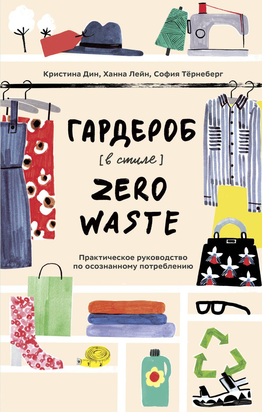 Обложка книги "Дин, Лейн, Тернеберг: Гардероб в стиле Zero Waste. Практическое руководство по осознанному потреблению"