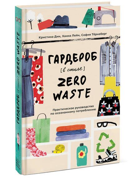 Фотография книги "Дин, Лейн, Тернеберг: Гардероб в стиле Zero Waste. Практическое руководство по осознанному потреблению"