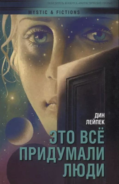 Обложка книги "Дин Лейпек: Это все придумали люди"