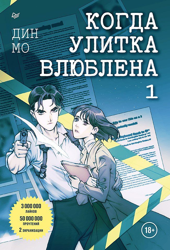 Обложка книги "Дин Мо: Когда улитка влюблена. Том 1"