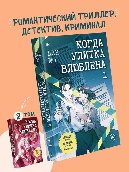 Фотография книги "Дин Мо: Когда улитка влюблена. Том 1"