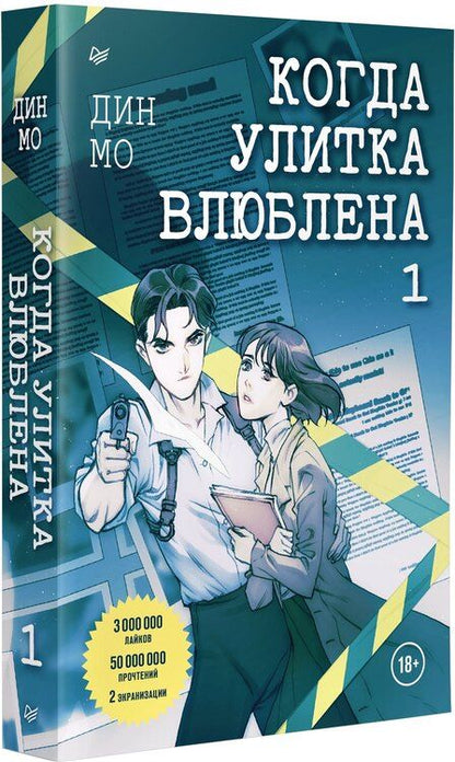 Фотография книги "Дин Мо: Когда улитка влюблена. Том 1"