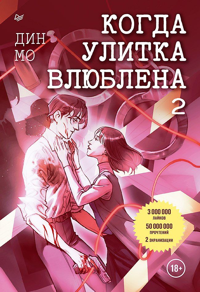 Обложка книги "Дин Мо: Когда улитка влюблена. Том 2"