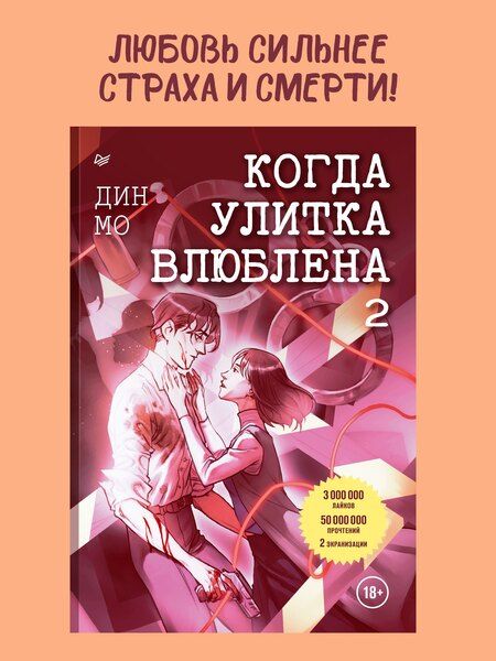 Фотография книги "Дин Мо: Когда улитка влюблена. Том 2"
