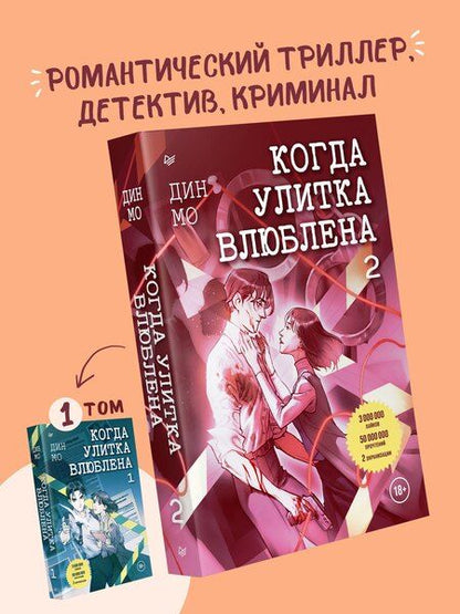 Фотография книги "Дин Мо: Когда улитка влюблена. Том 2"