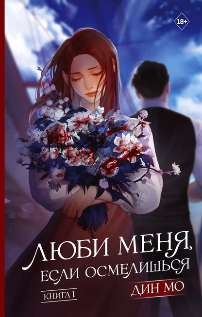 Обложка книги "Дин Мо: Люби меня, если осмелишься. Книга 1"