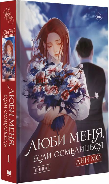 Фотография книги "Дин Мо: Люби меня, если осмелишься. Книга 1"