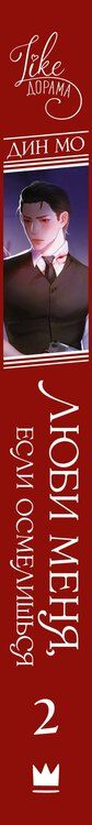 Фотография книги "Дин Мо: Люби меня, если осмелишься. Книга 2"