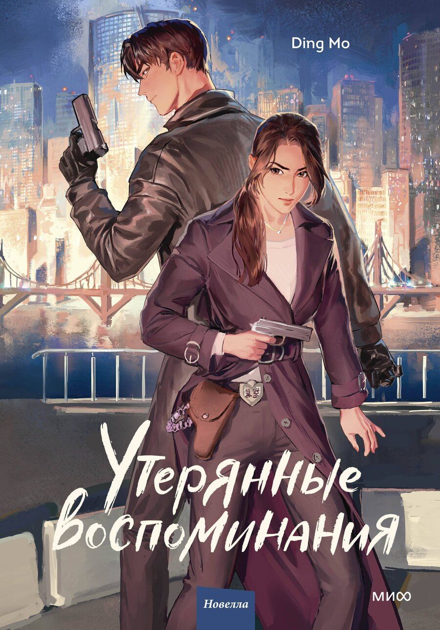 Обложка книги "Дин Мо: Утерянные воспоминания. Том 1. Новелла"