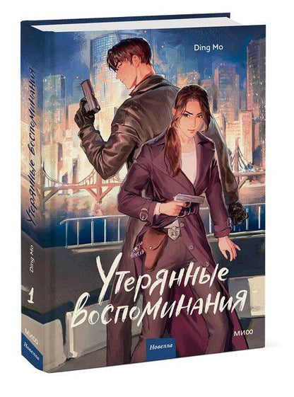 Фотография книги "Дин Мо: Утерянные воспоминания. Том 1. Новелла"