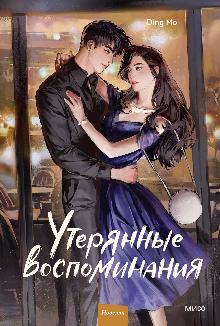Обложка книги "Дин Мо: Утерянные воспоминания. Том 2. Новелла"