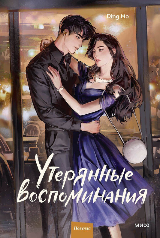 Обложка книги "Дин Мо: Утерянные воспоминания. Том 2. Новелла"