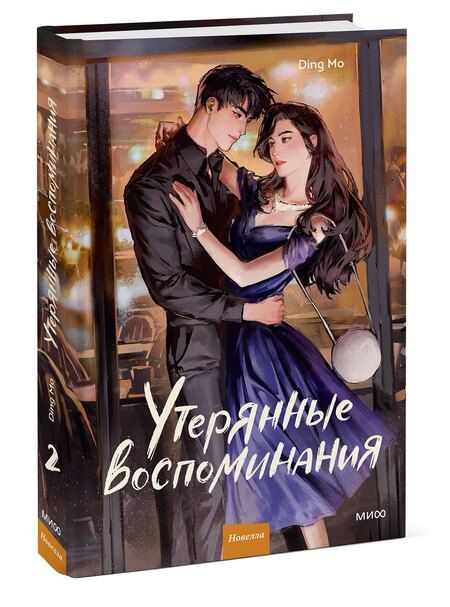 Фотография книги "Дин Мо: Утерянные воспоминания. Том 2. Новелла"