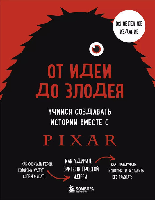 Обложка книги "Дин Мовшовиц: От идеи до злодея. Учимся создавать истории вместе с Pixar (обновленное издание)"