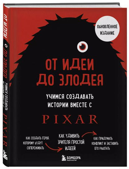 Фотография книги "Дин Мовшовиц: От идеи до злодея. Учимся создавать истории вместе с Pixar (обновленное издание)"