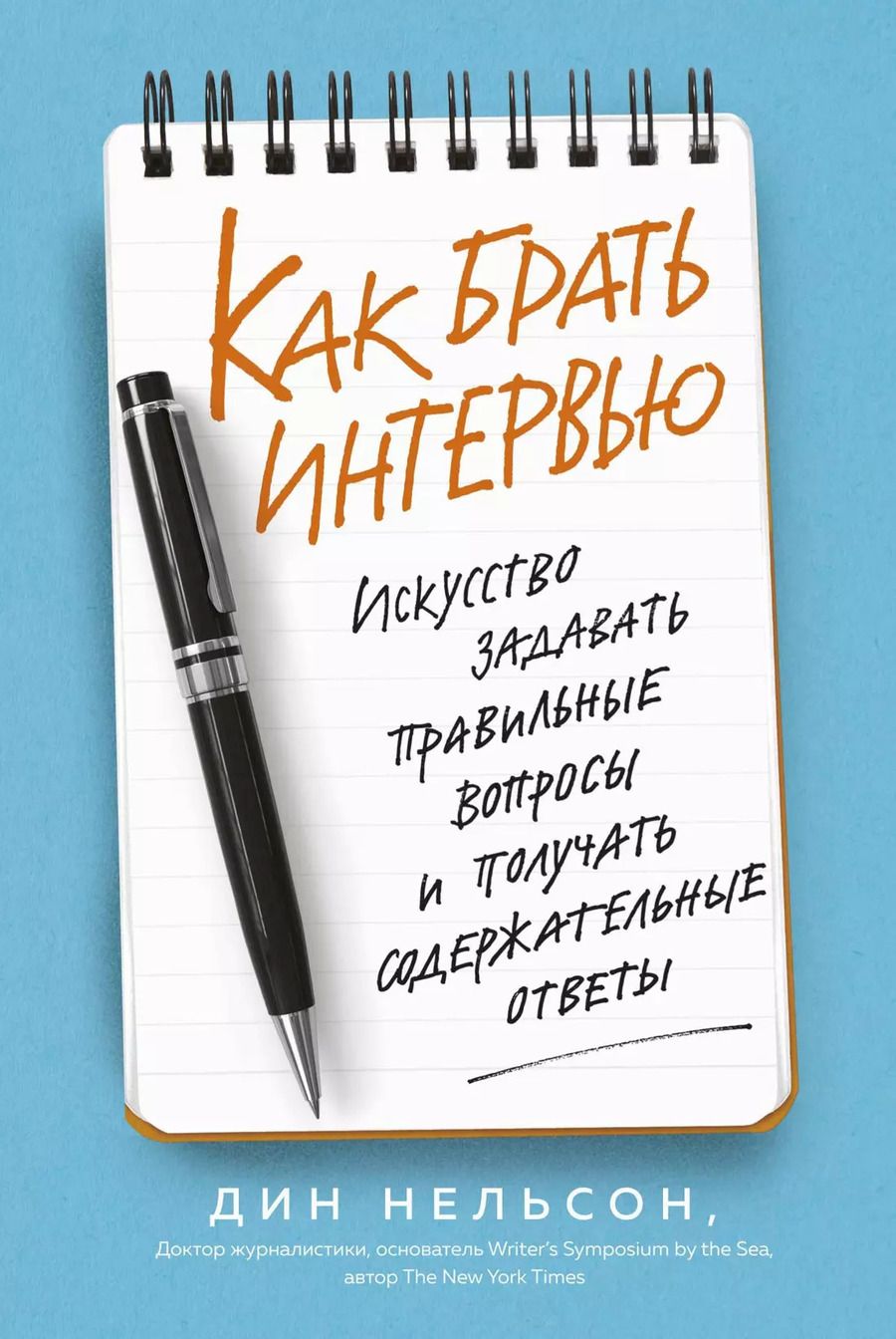 Обложка книги "Дин Нельсон: Как брать интервью. Искусство задавать правильные вопросы и получать содержательные ответы"
