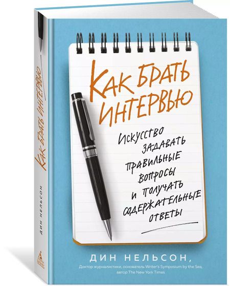 Фотография книги "Дин Нельсон: Как брать интервью. Искусство задавать правильные вопросы и получать содержательные ответы"
