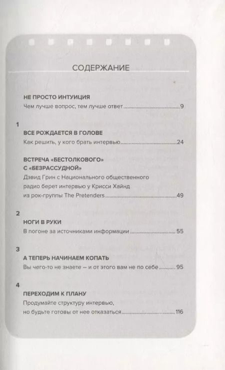 Фотография книги "Дин Нельсон: Как брать интервью. Искусство задавать правильные вопросы и получать содержательные ответы"