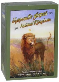 Обложка книги "Дин Остин: Таро Царство Зверей (книга + 78 карт)"