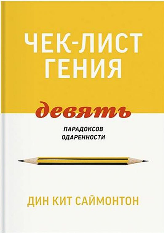 Обложка книги "Дин Саймонтон: Чек-лист гения. 9 парадоксов одаренности"