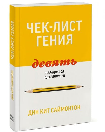 Фотография книги "Дин Саймонтон: Чек-лист гения. 9 парадоксов одаренности"