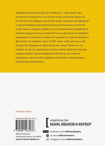 Фотография книги "Дин Саймонтон: Чек-лист гения. 9 парадоксов одаренности"