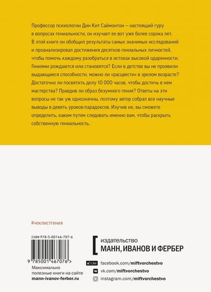 Фотография книги "Дин Саймонтон: Чек-лист гения. 9 парадоксов одаренности"