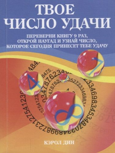 Обложка книги "Дин: Твое число удачи"