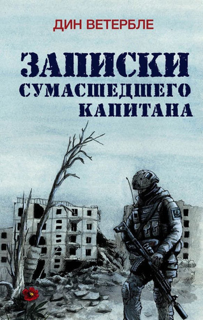 Обложка книги "Дин Ветербле: Записки сумасшедшего капитана"
