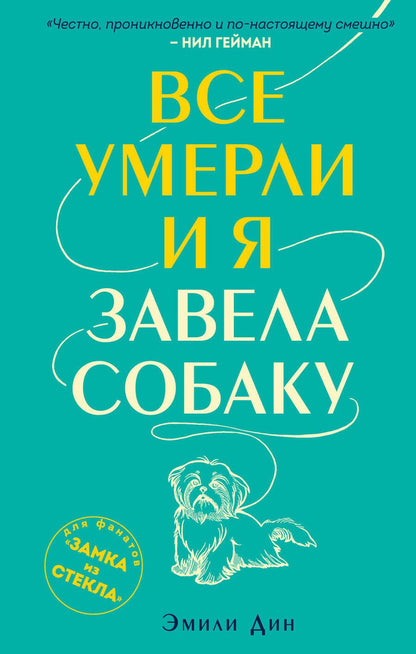 Обложка книги "Дин: Все умерли, и я завела собаку"