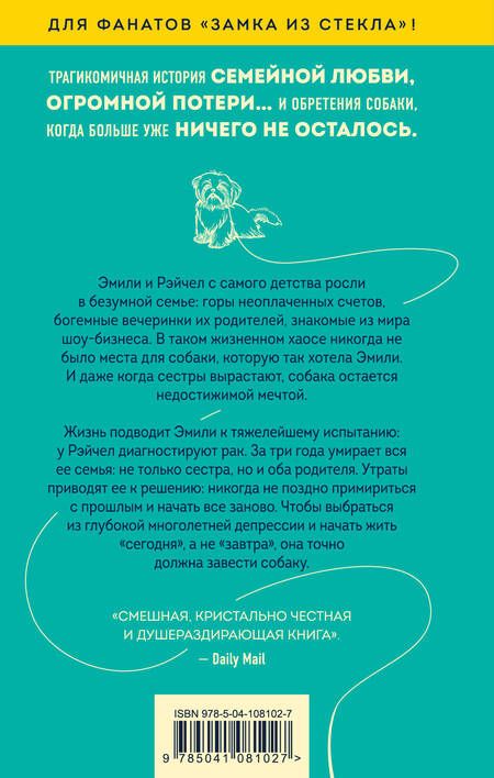 Фотография книги "Дин: Все умерли, и я завела собаку"