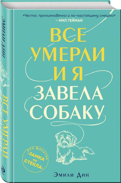 Фотография книги "Дин: Все умерли, и я завела собаку"