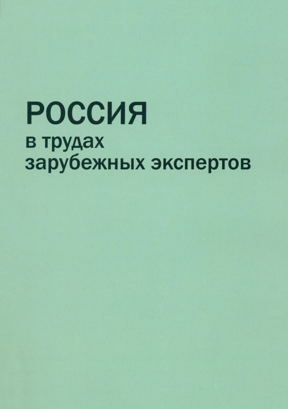 Обложка книги "Дин, Йилмаз, Карами: Россия в трудах зарубежных экспертов. Реферативный сборник"
