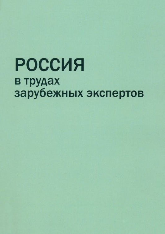 Обложка книги "Дин, Йилмаз, Карами: Россия в трудах зарубежных экспертов. Реферативный сборник"