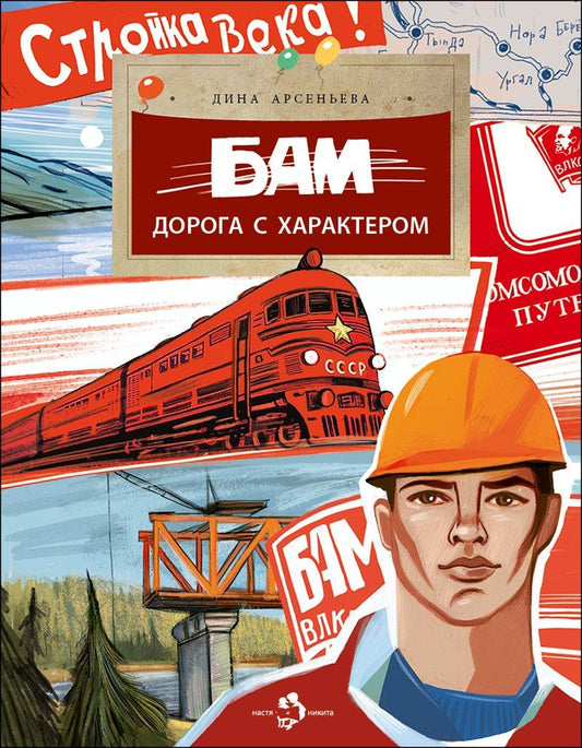 Обложка книги "Дина Арсеньева: БАМ. Дорога с характером"