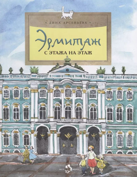 Обложка книги "Дина Арсеньева: Эрмитаж. С этажа на этаж"