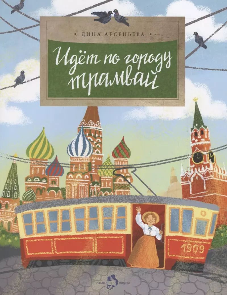 Обложка книги "Дина Арсеньева: Идет по городу трамвай"