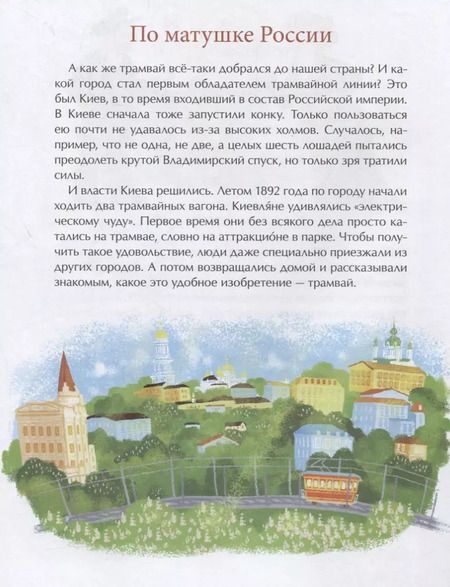 Фотография книги "Дина Арсеньева: Идет по городу трамвай"